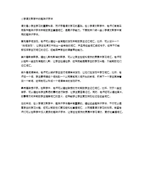 小学语文教学中的趣味识字法