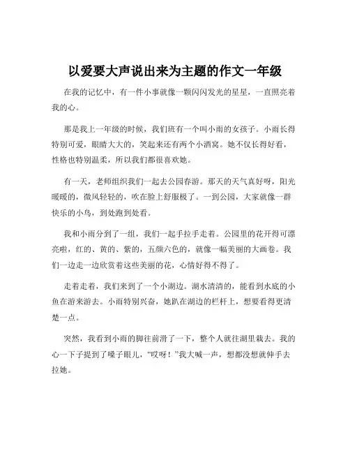 以爱要大声说出来为主题的作文一年级
