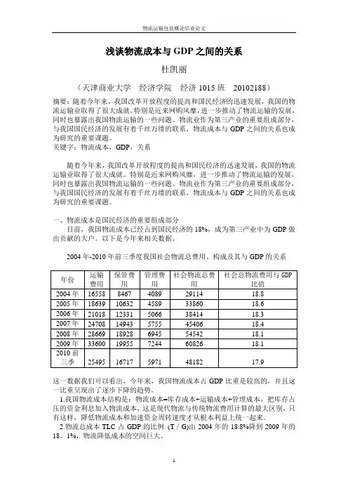 浅谈物流成本与GDP之间的关系