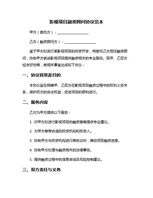 影视项目融资顾问协议范本