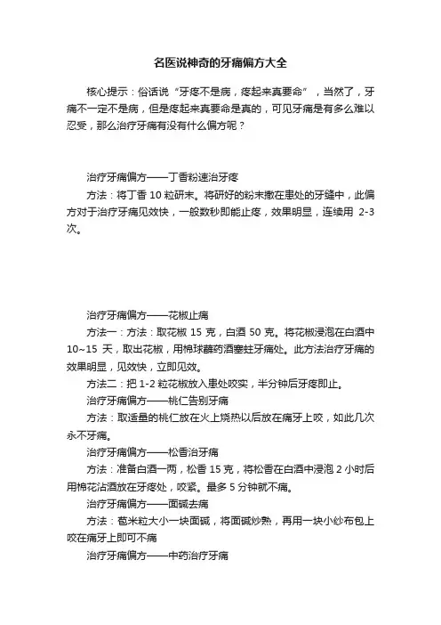 名医说神奇的牙痛偏方大全