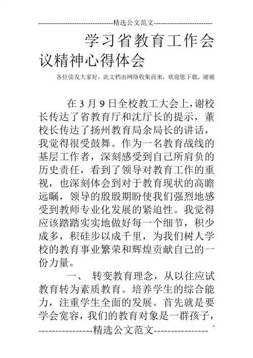 学习省教育工作会议精神心得体会