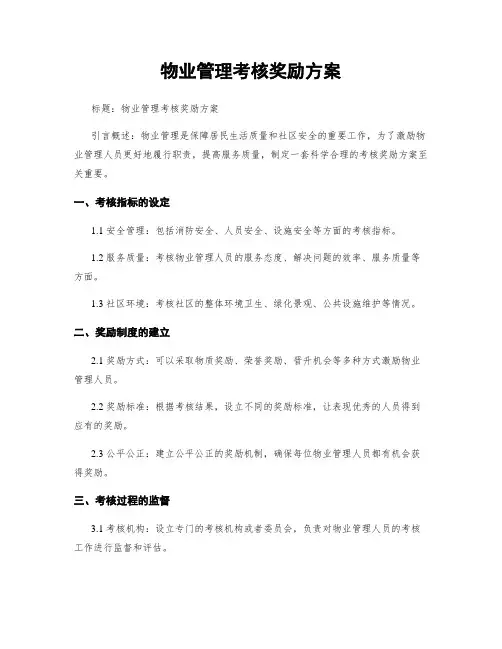 物业管理考核奖励方案 (2)