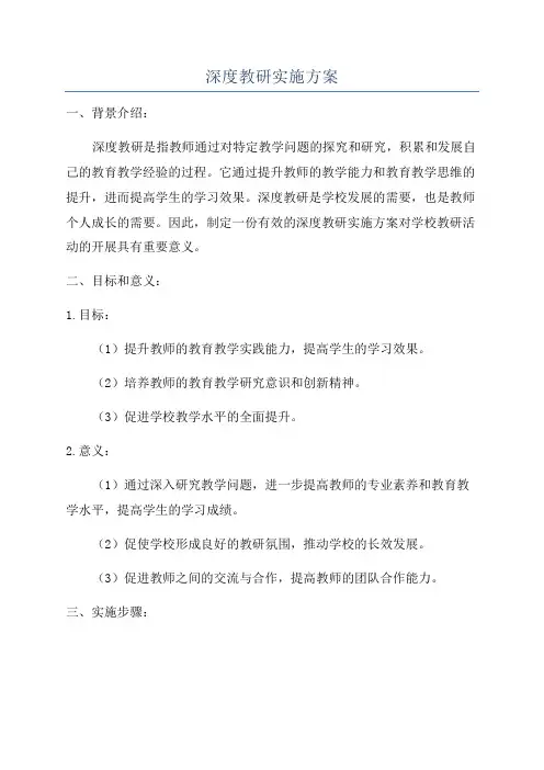 深度教研实施方案