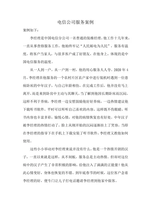 电信公司服务案例