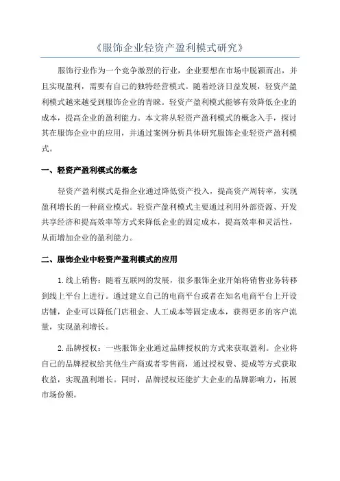 《服饰企业轻资产盈利模式研究》