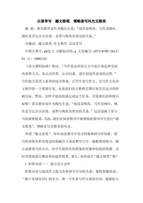 以读导写  随文练笔  领略读写风光无限美