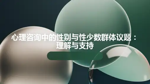 心理咨询中的性别与性少数群体议题：理解与支持