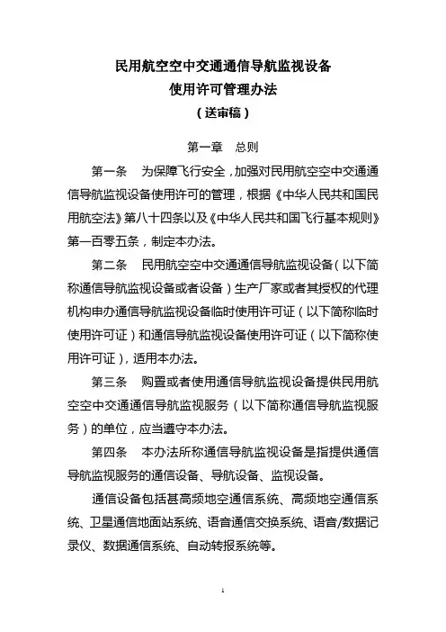 民用航空空中交通通信导航监视设备使用许可管理办法(送审稿)