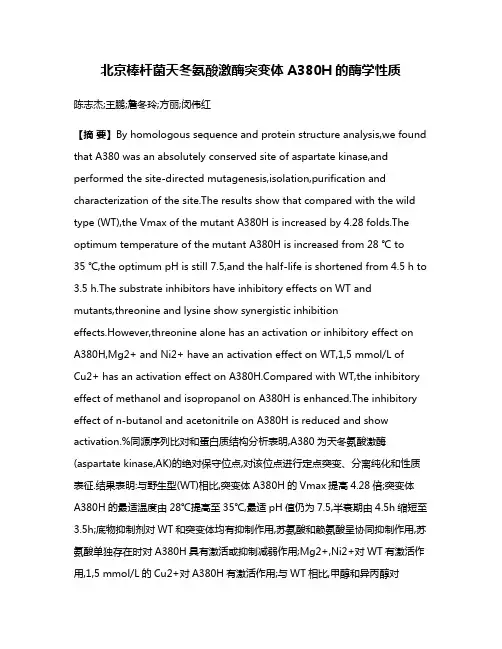 北京棒杆菌天冬氨酸激酶突变体A380H的酶学性质