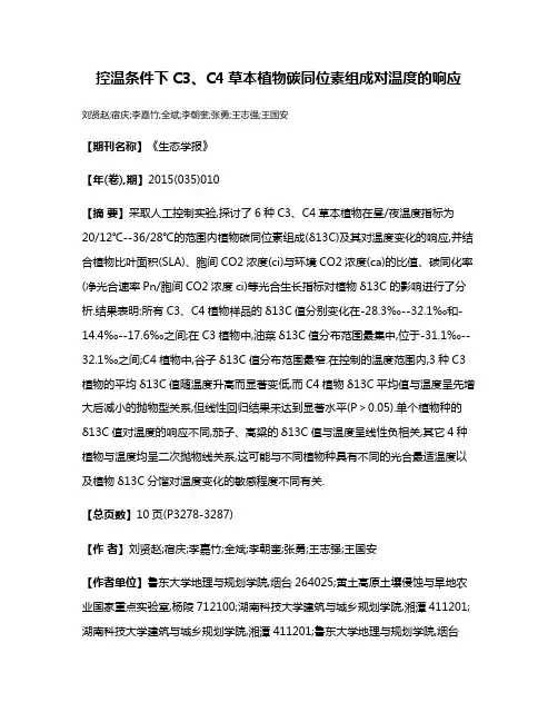 控温条件下C3、C4草本植物碳同位素组成对温度的响应