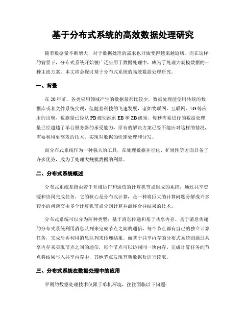 基于分布式系统的高效数据处理研究