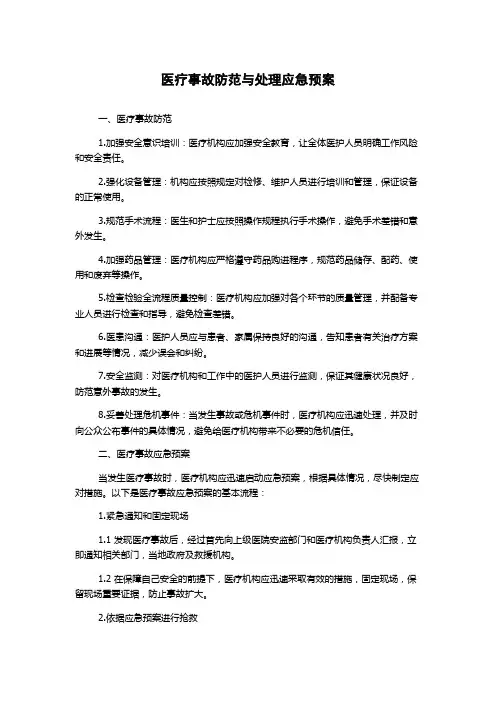 医疗事故防范与处理应急预案
