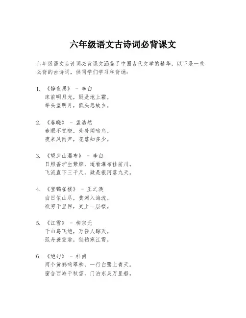 六年级语文古诗词必背课文