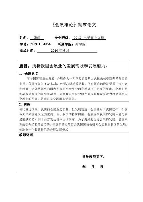浅析我国会展业的发展现状和发展潜力