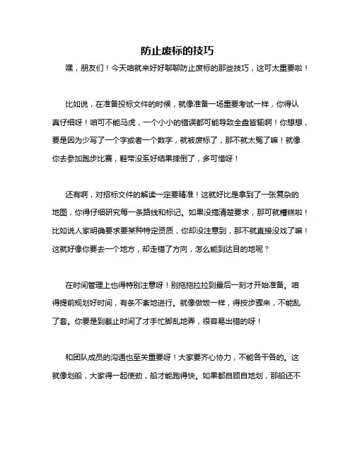 防止废标的技巧