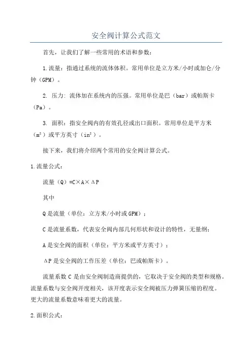 安全阀计算公式范文