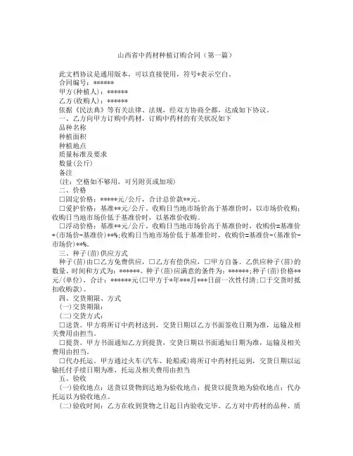 山西省中药材种植订购合同(精选3篇)