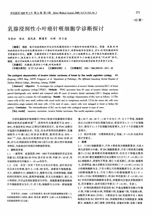 乳腺浸润性小叶癌针吸细胞学诊断探讨