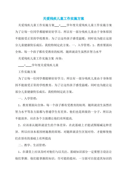 关爱残疾儿童工作实施方案