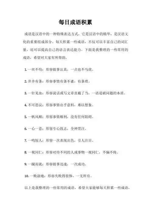 每日成语积累
