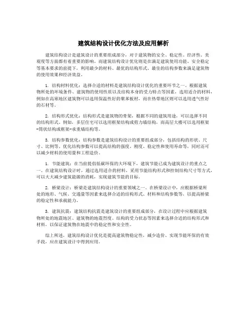 建筑结构设计优化方法及应用解析