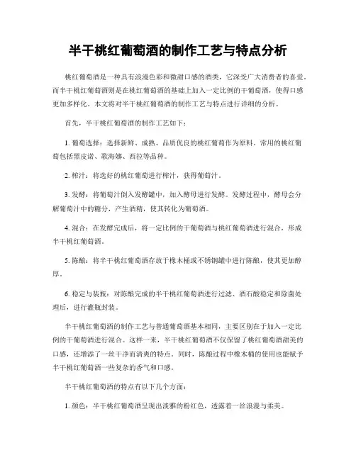 半干桃红葡萄酒的制作工艺与特点分析