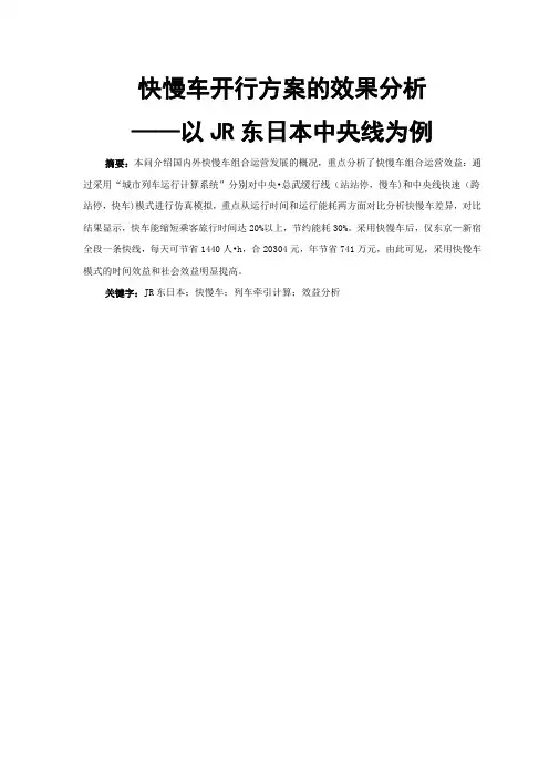 快慢车开行方案的效果分析—以JR东日本中央线为例(正文)