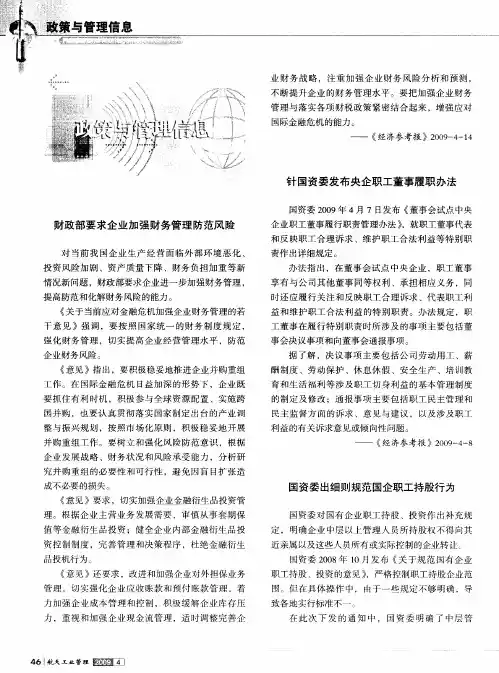 国资委出细则规范国企职工持股行为