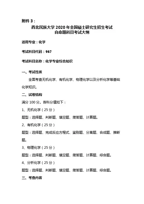 西北民族大学967化学专业综合知识2020年考研专业课初试大纲