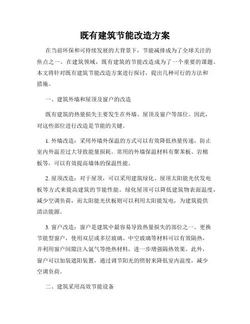 既有建筑节能改造方案