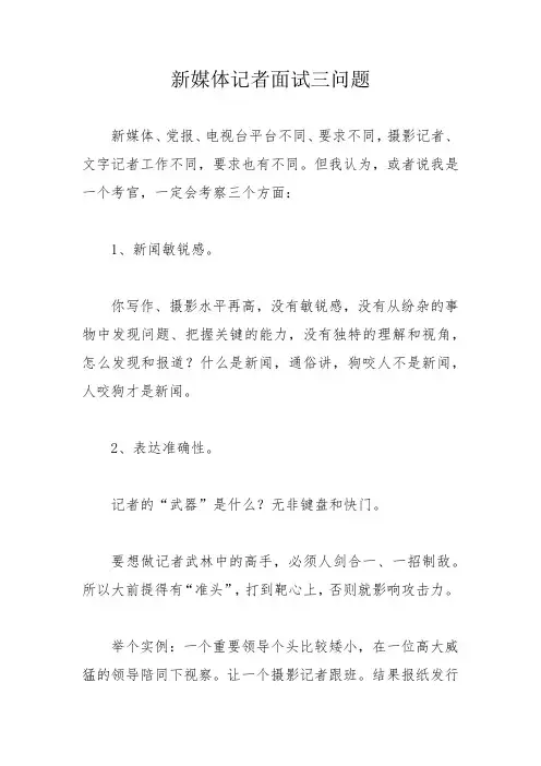新媒体记者面试三问题