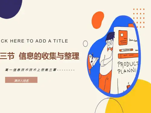 信息的收集与整理
