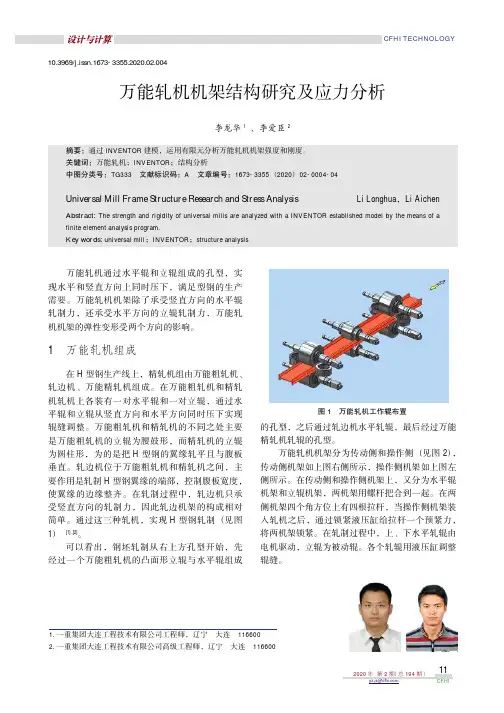 万能轧机机架结构研究及应力分析