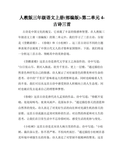 人教版三年级语文上册(部编版)-第二单元4-古诗三首