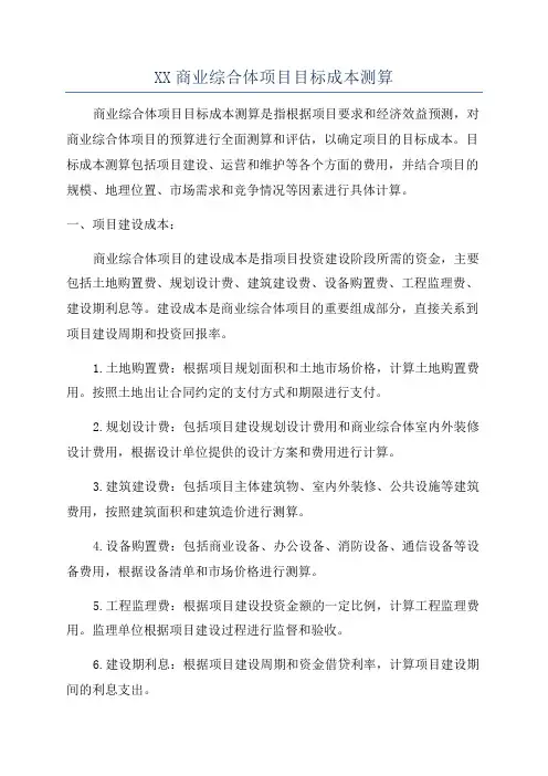 XX商业综合体项目目标成本测算
