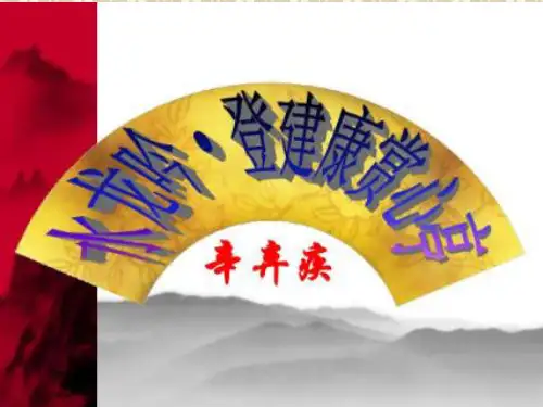《水龙吟·登建康赏心亭》课件15张