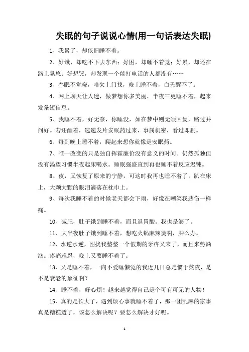失眠的句子说说心情(用一句话表达失眠)