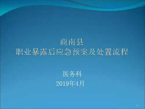 职业暴露后应急预案及处置流程PPT参考课件