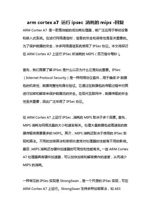 arm cortex a7 运行ipsec 消耗的mips -回复