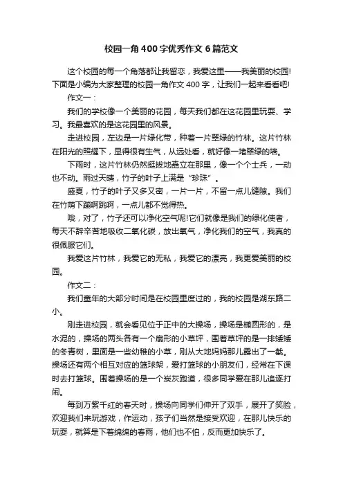 校园一角400字优秀作文6篇范文