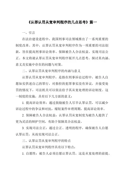 《认罪认罚从宽审判程序的几点思考》范文