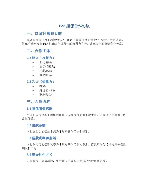 pp担保合作协议