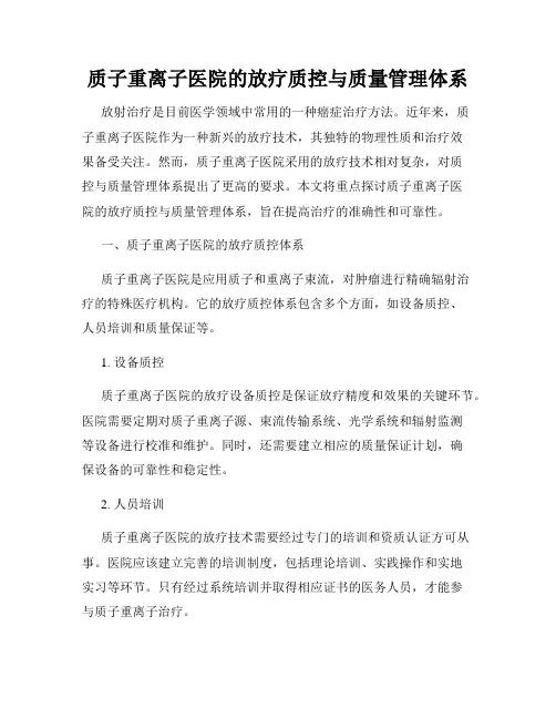 质子重离子医院的放疗质控与质量管理体系