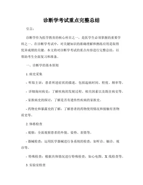 诊断学考试重点完整总结