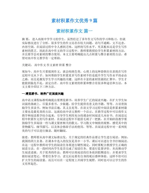 素材积累作文优秀9篇