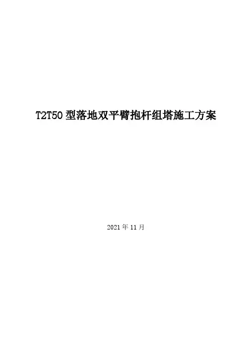 双平臂抱杆组立角钢铁塔施工方案