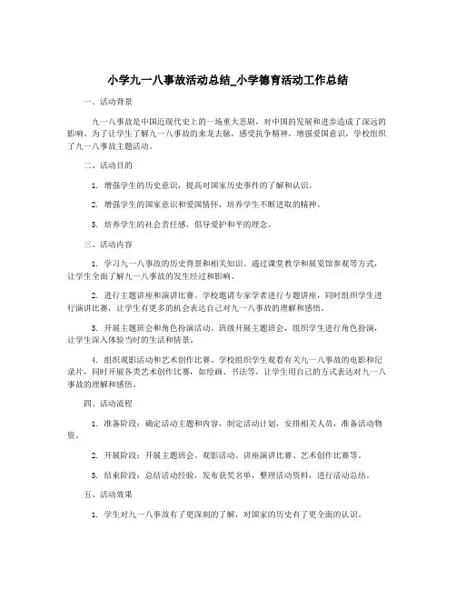 小学九一八事故活动总结_小学德育活动工作总结