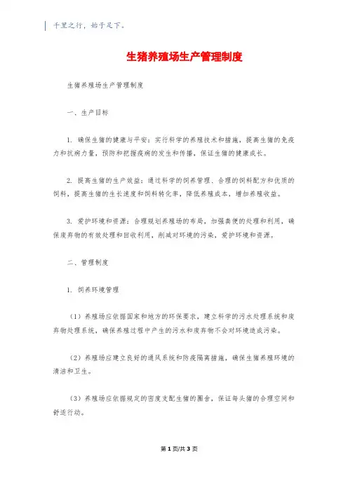 生猪养殖场生产管理制度