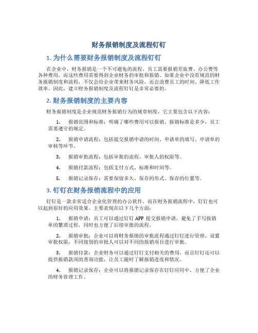 财务报销制度及流程钉钉